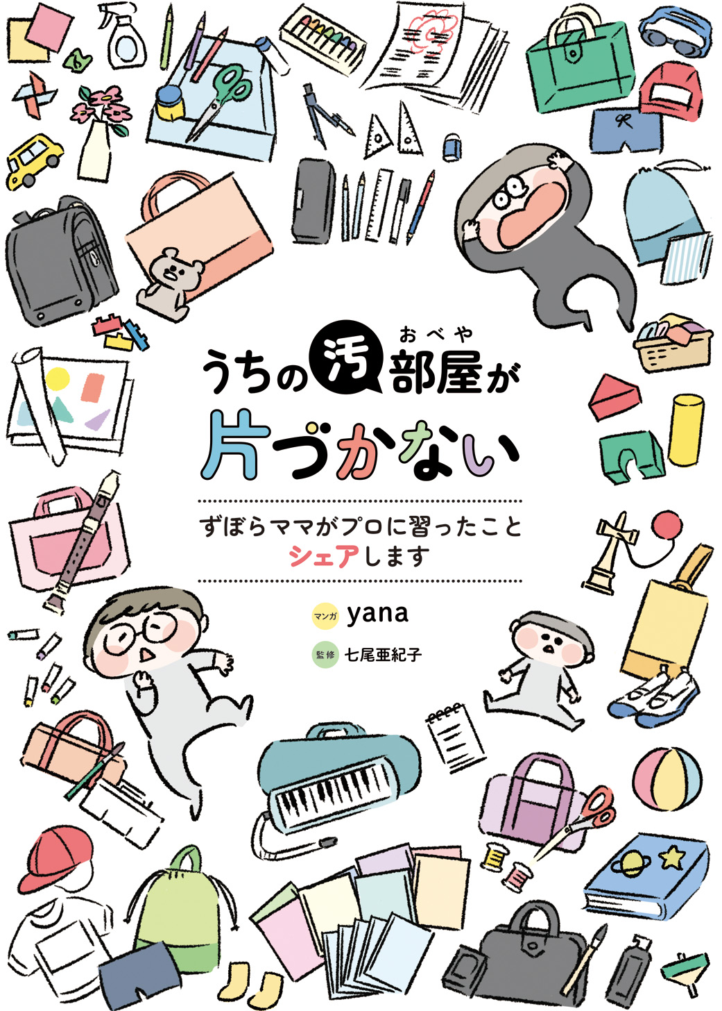 書籍　うちの汚部屋が片づかない ずぼらママがプロに習ったことシェアします　のサンプル画像
