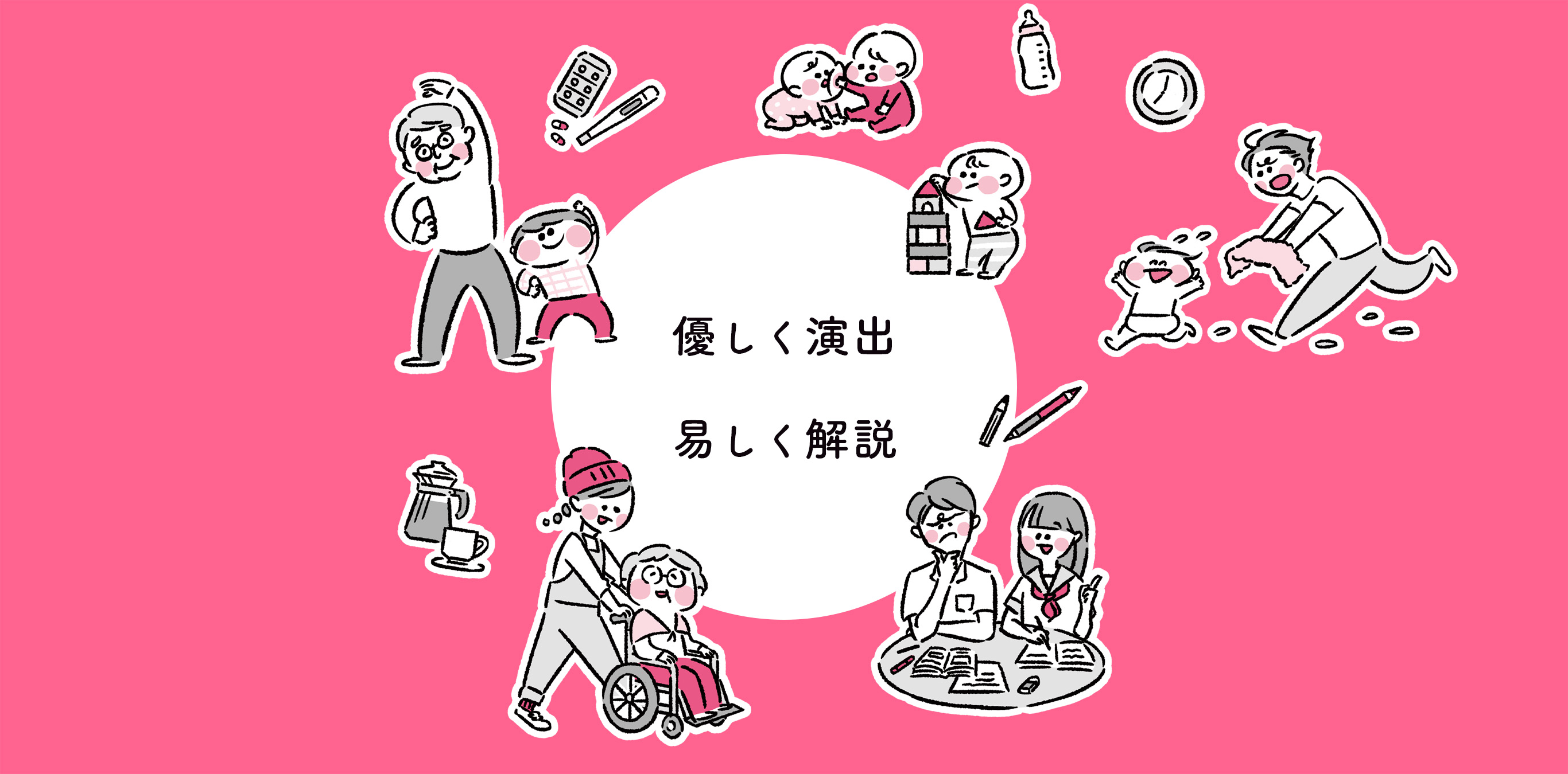 優しく演出 易しく解説